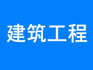 一级/二级建造师训练题库