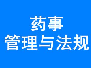 2025全国考试《药事管理学》题库