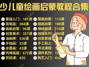 儿童美术绘画教程画画课程美术网课少儿绘画入门教程零基础教学