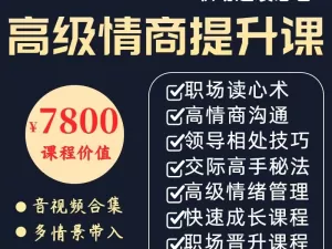 情商提升课程交际高手沟通教程情绪管理职场人际关系领导相处视频
