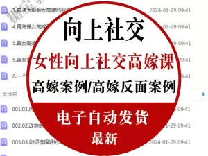 高嫁择偶潜规则女性魅力提升课程向上社交情商人脉案例视频教程