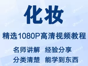 女生女士日常化妆视频教程新手自学零基础入门精通教学课程全集