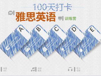100天打卡雅思英语必备训练营