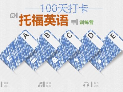 100天打卡托福英语必备训练营
