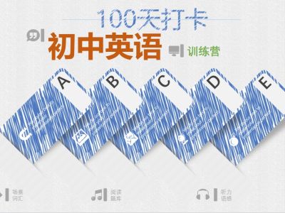 100天打卡初中英语必备训练营
