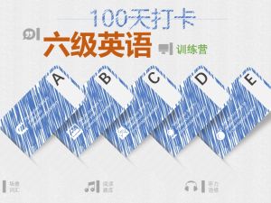 100天打卡大学六级英语必备训练营