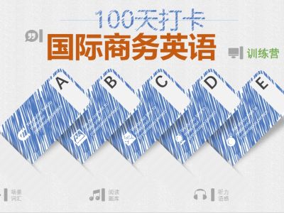 100天打卡国际商务英语必备训练营