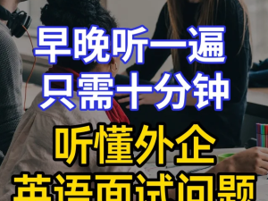 外企英语面试应聘技巧常见面试问题