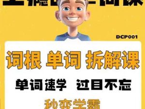 【词根】6000词频内拆解词根+考研单词