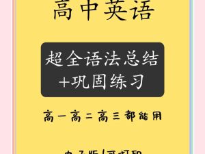 【英语中高级语法】高中120课视频