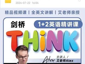 Alex艾老师think第二版