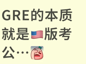 GRE留学研究生入学考试