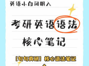 大学考研核心语法含长难句分析及应用