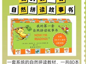 我的第一套自然拼读故事书