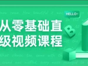 语法零基础直达六级水平VIP卓越班