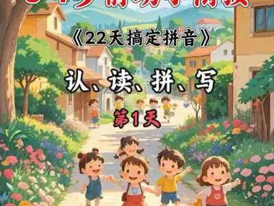 幼小衔接学习