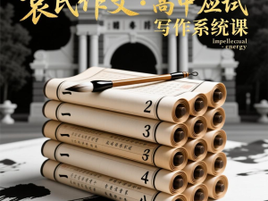 袁氏作文&middot;高中应试写作系统课