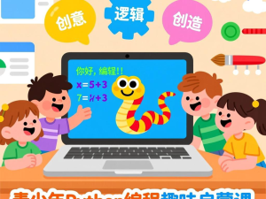 青少年Python编程趣味启蒙课