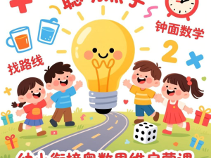 幼小衔接奥数思维启蒙课