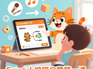  Scratch编程启蒙第一课：轻松玩转软件操作