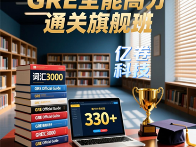 GRE全能高分通关旗舰班：系统课程+海量题库+权威资料