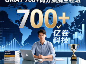 GMAT 700+高分旗舰全程班