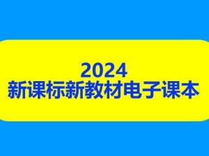 2024秋新课标新教材电子课本