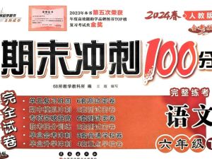 68所-期末冲刺100分（2024版1-6年级语数英）