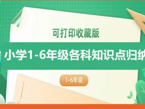小学1-6年级语数英各科知识点归纳