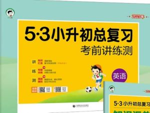 2023版《5&middot;3小升初总复习》考前讲练测+知识汇总(语文+数学+英语)