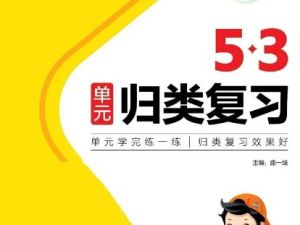 人教版小学1-6年级语文数学英语《53单元归类复习》单元学完练一练