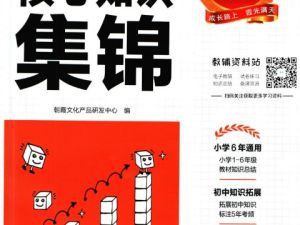 王朝霞小学语/数/英语核心知识集锦PDF高清版