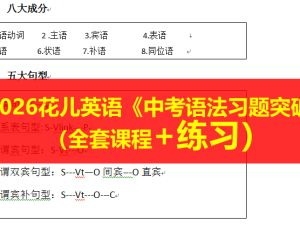 2026花儿英语《中考语法习题突破》（全套课程32讲+练习）