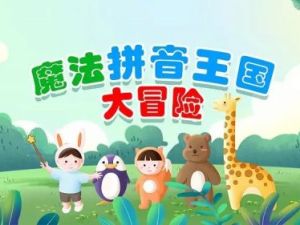 学而思网校 《拼音王国大冒险》课程视频共8集+讲义