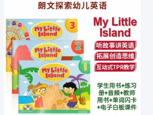 My little island 全套-朗文探索幼儿英语美版 1-3 含SB+WB+TB+flashcards+音频+软件下载