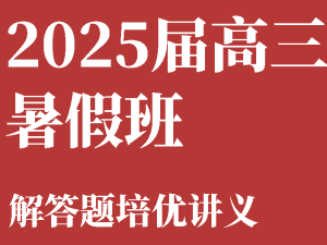 新高考专用
