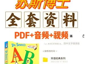 亲子绘本|苏斯博士全系列资源| 苏斯博士绘本视频及动画片