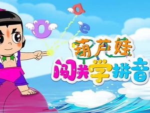 《葫芦娃闯关学拼音》宝宝必备拼音课视频