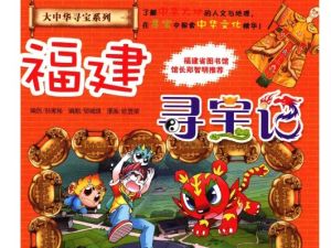 大中华寻宝记》系列（音频+动画+电子书）全套下载