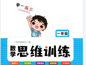 小学数学 1-6年级 举一反三思维训练 12.5GPDF+视频下载