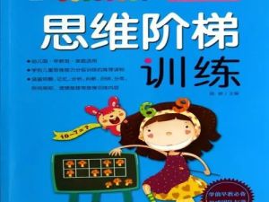 幼儿阶梯学习系列：《思维阶梯训练》全4册（PDF）