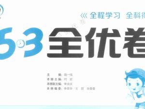 2025春北师大 青岛版 人教版 苏教版 小学数学1-6年级下册53全优卷全套PDF