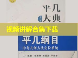 初中数学平几大典+平几纲目视频讲解网课视频