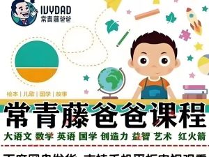 常青藤爸爸全套视频课合集网盘下载，0-9 岁孩子的成长必修课！