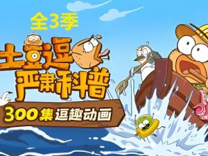 士豆逗系列合集下载-科普3季全/大话语文/青菜侦探社