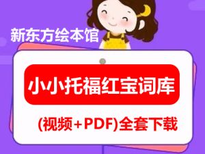 TOEFL iBT 全能高分训练营