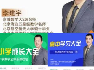 李建宇老师数学网课合集下载-小学/初中/高中家长数学大全