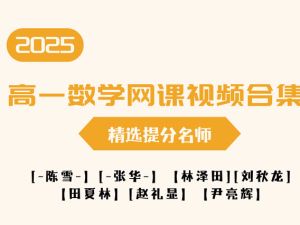 2025高一数学网课视频合集-精选提分名师
