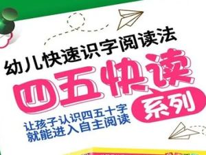 《四五快读》全8册幼儿快速识字阅读法