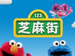 芝麻街英语Sesame Street（绘本，歌曲，漫画书，视频）全套下载